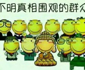 “吃瓜群众”的英语怎么说？2025年6月7日