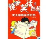 史上最爆笑小笑话,史上最爆笑小笑话大盘点