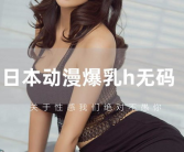 666人体大胆视频无码