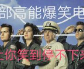 电影推荐搞笑,盘点2025年度十大爆笑喜剧电影